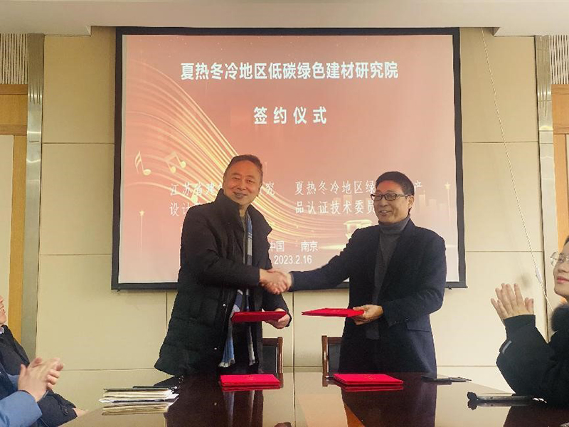 熱烈祝賀我司與綠色建材產(chǎn)品認(rèn)證技術(shù)委員會夏熱冬冷地區(qū)工作委員會簽署夏熱冬冷地區(qū)低碳綠色建材研究院合作協(xié)議！