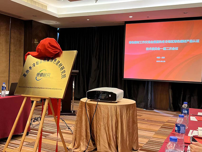 國家市場監(jiān)管總局、住建部、工信部夏熱冬冷地區(qū)低碳綠色建材研究院正式成立