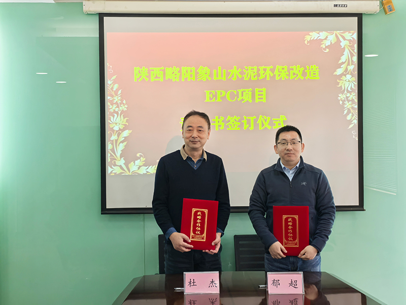 我院舉行陜西略陽象山水泥環(huán)保改造EPC項(xiàng)目責(zé)任書簽訂儀式