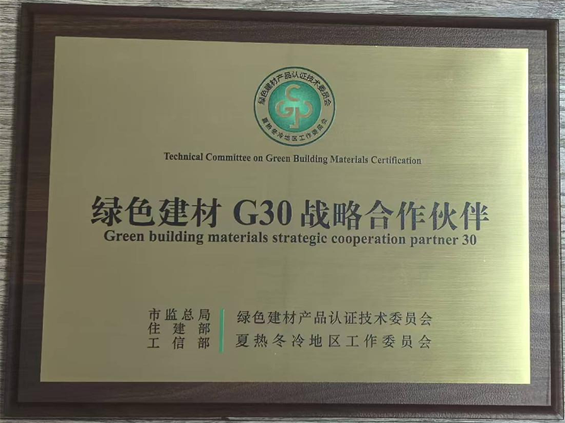 我院榮獲“綠色建材G30戰(zhàn)略合作伙伴”稱號(hào)