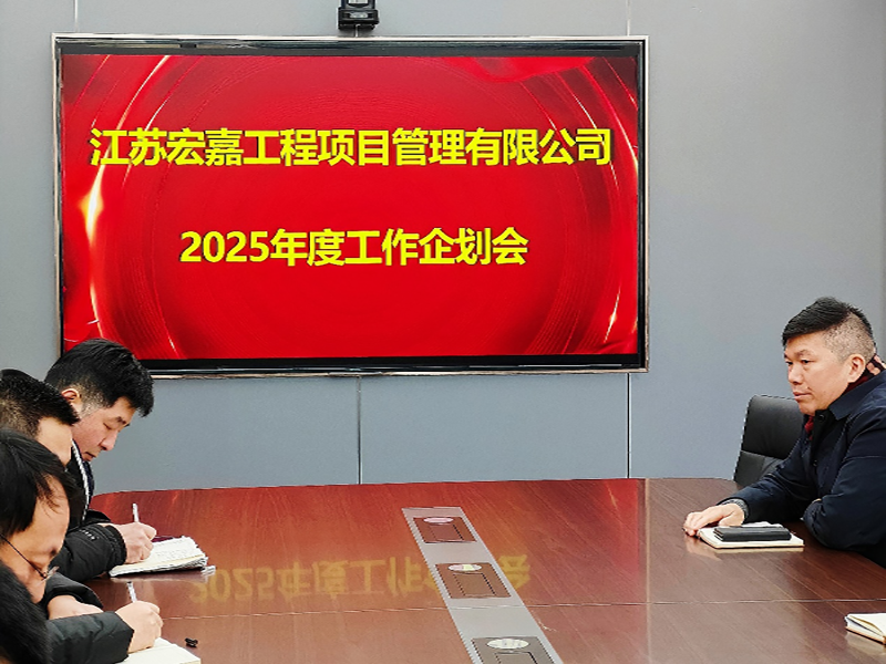 歲序更替，華章日新丨江蘇宏嘉項(xiàng)目管理公司召開2025年度工作企劃會(huì)