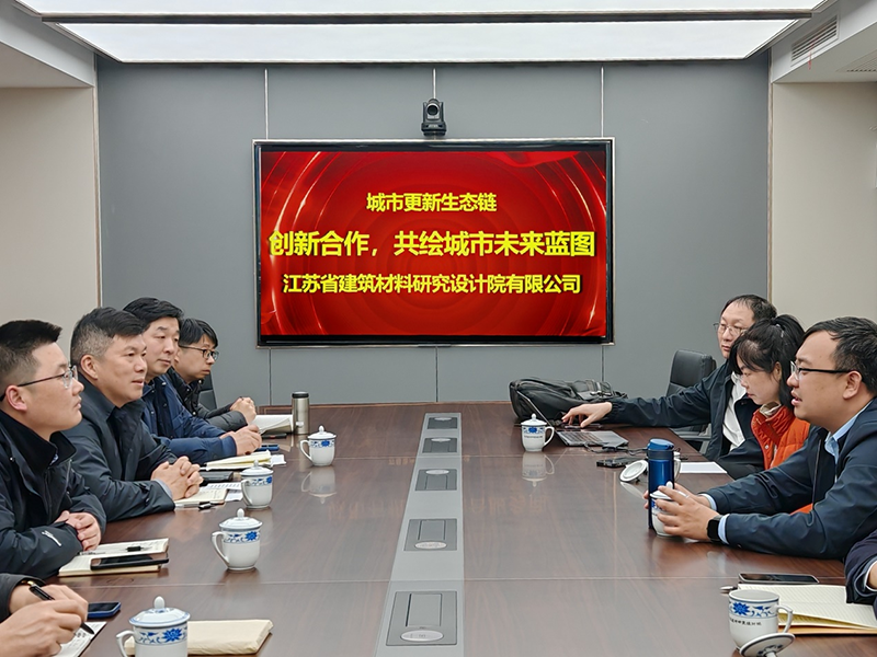 城市更新生態(tài)鏈：創(chuàng)新合作，共繪城市未來藍(lán)圖- 院董事馬駿邀請城市更新專家團(tuán)隊(duì)到訪江蘇省建筑材料研究設(shè)計(jì)院交流